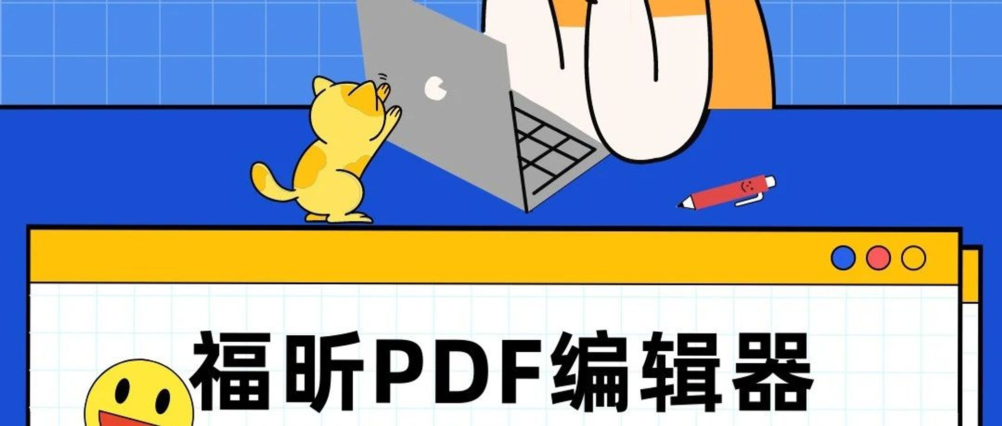 信息小课堂丨福昕高级PDF编辑器使用小技巧