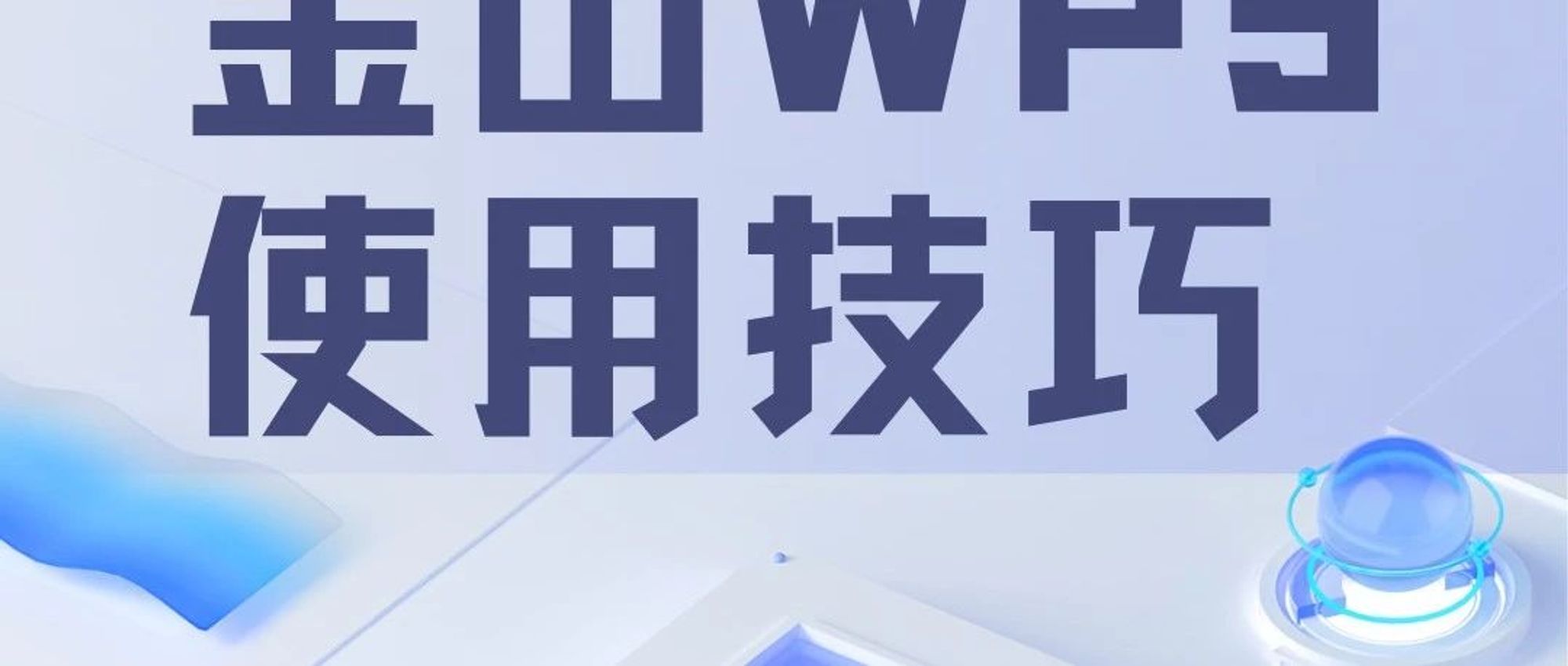 信息小课堂丨金山WPS使用小技巧