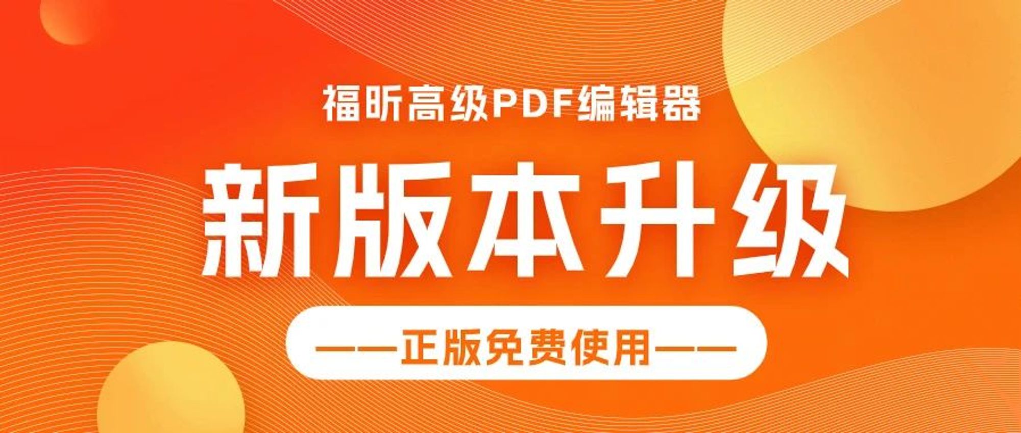 正版软件免费领丨福昕版本大升级，一站式解决PDF难题！