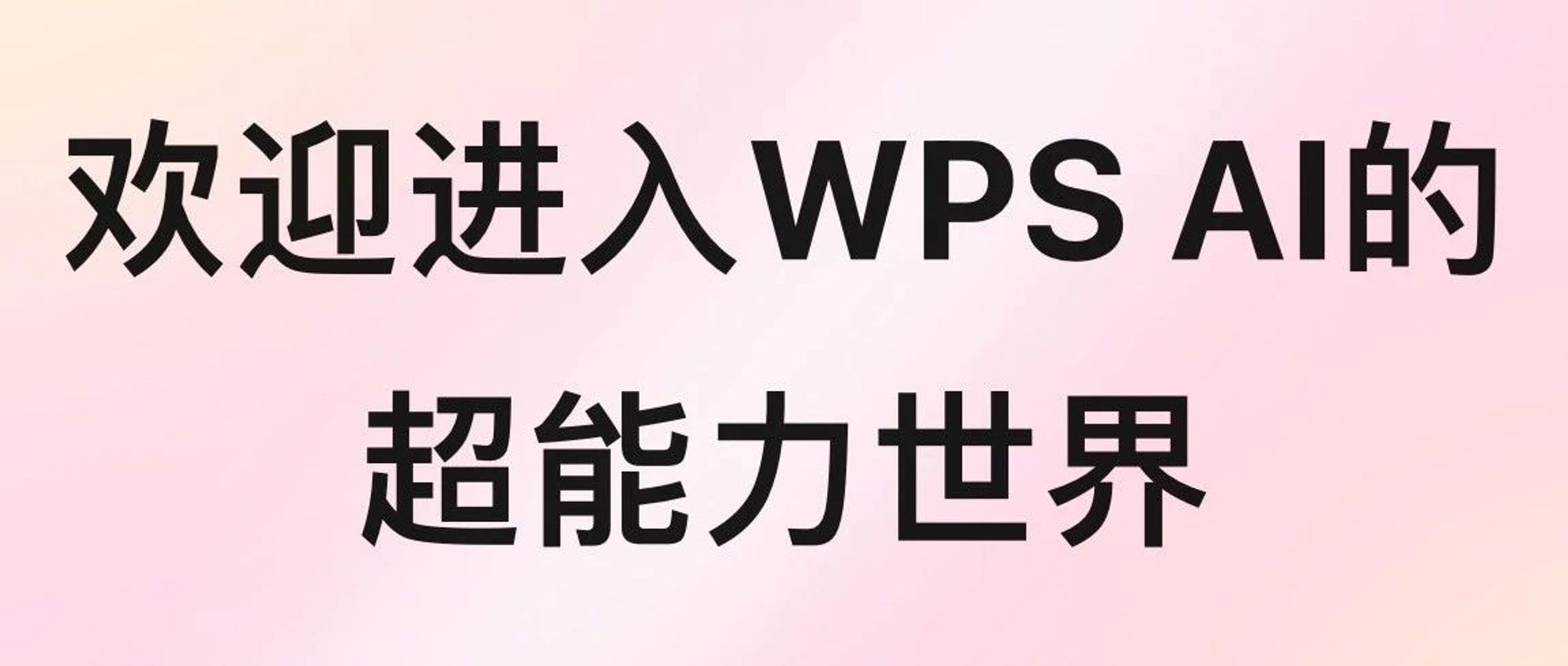 信息小课堂丨论文排版？面试模板？快来一键解锁你的WPS AI超能力！