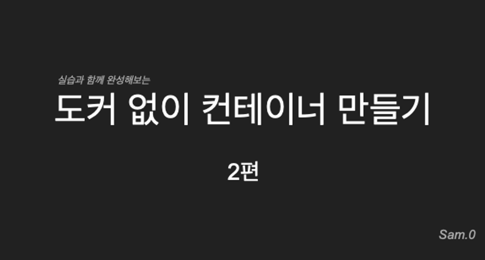 2편.컨테이너 인터널(2)