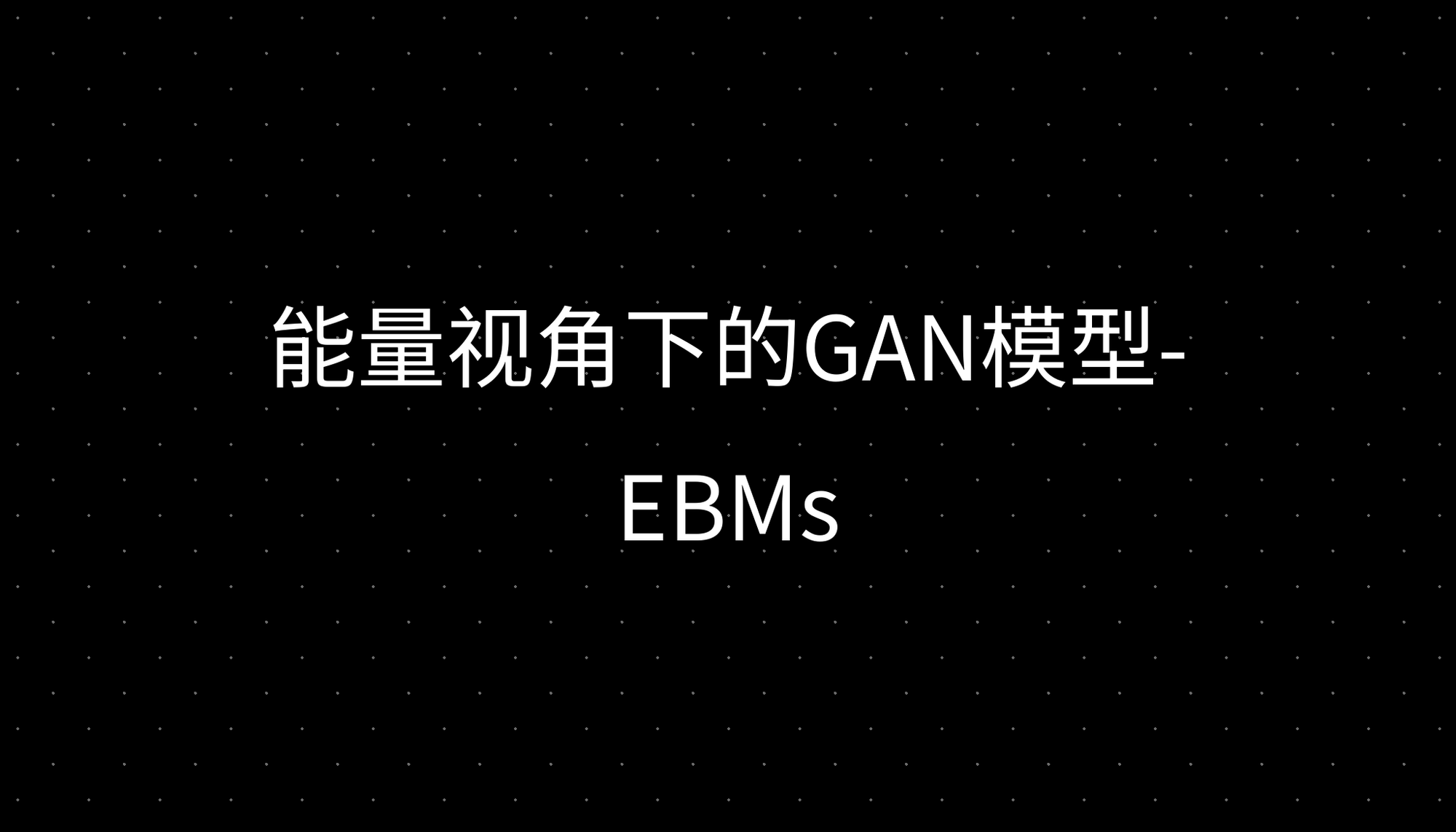 能量视角下的GAN模型-EBMs