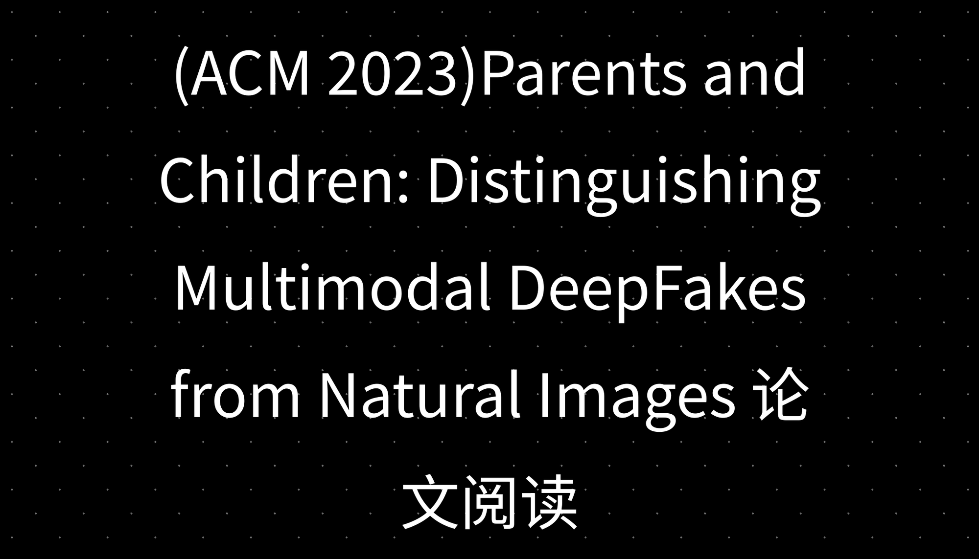 (ACM 2023)Parents and Children: Distinguishing Multimodal DeepFakes from Natural Images 论文阅读