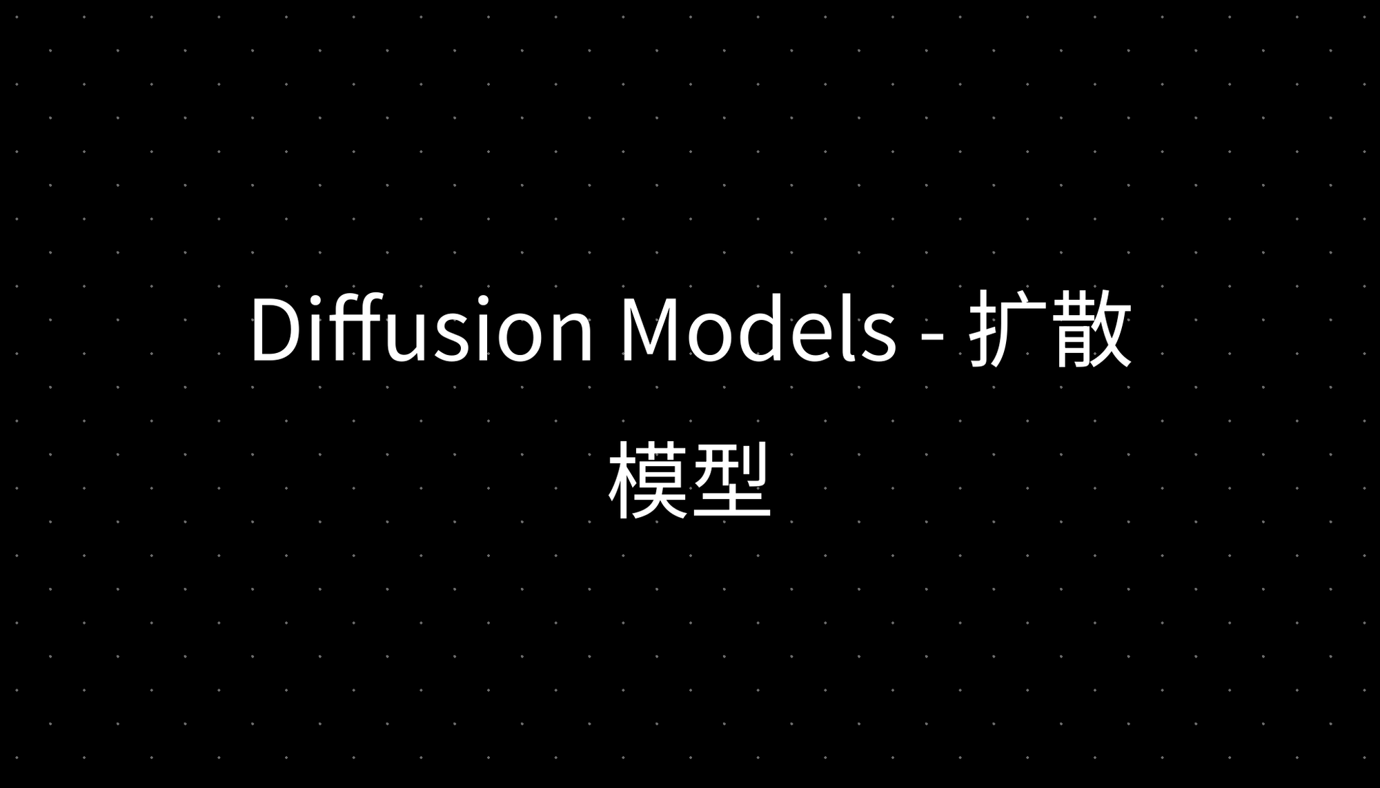 Diffusion Models - 扩散模型