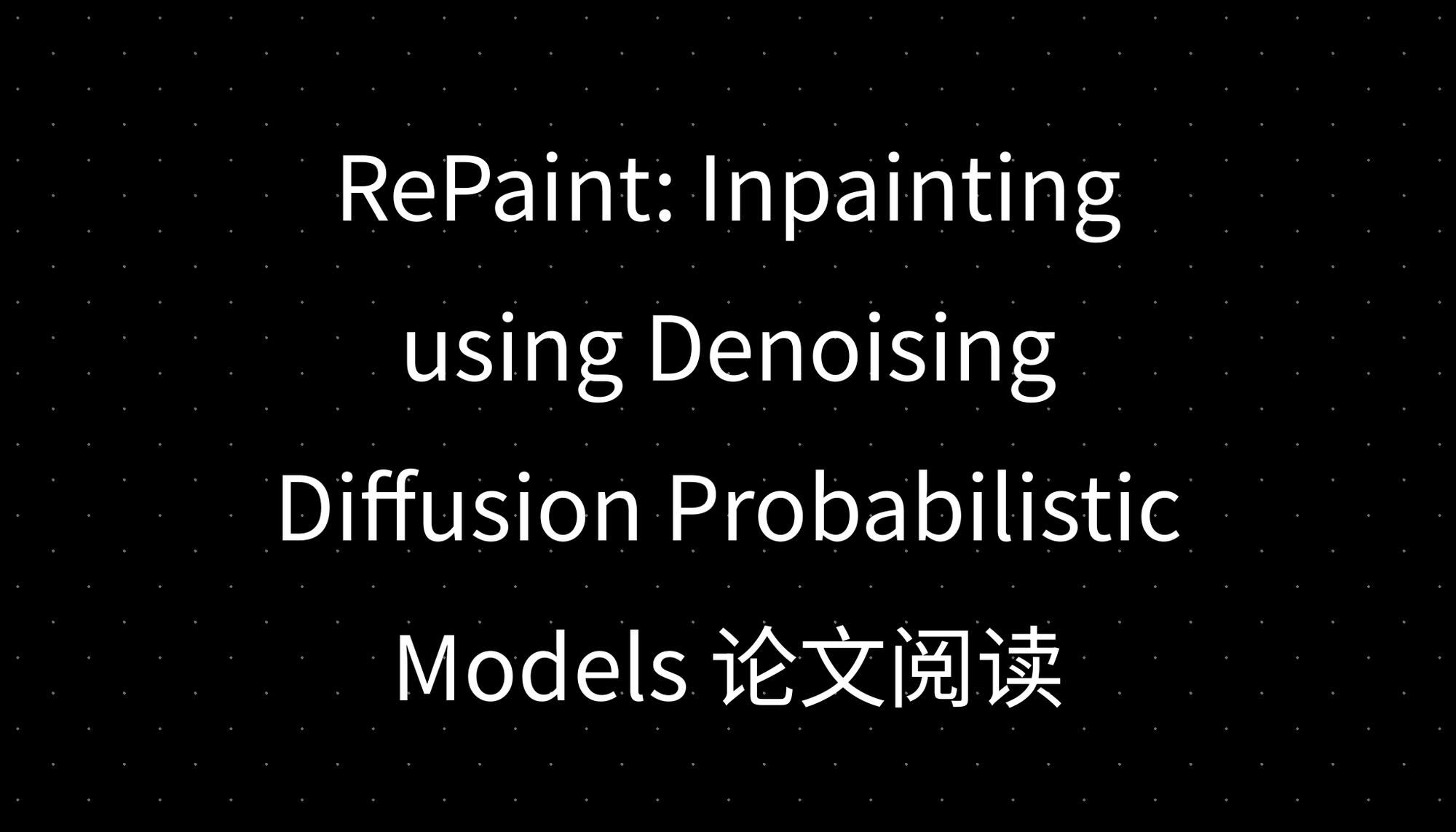 RePaint: Inpainting using Denoising Diffusion Probabilistic Models 论文阅读