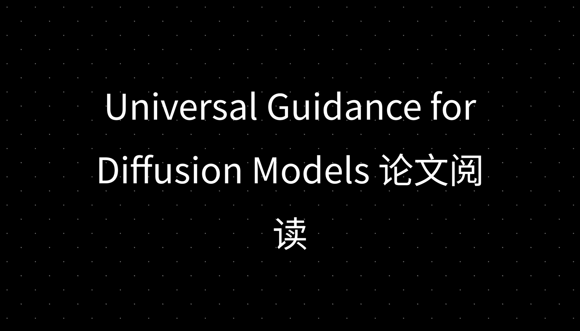 Universal Guidance for Diffusion Models 论文阅读