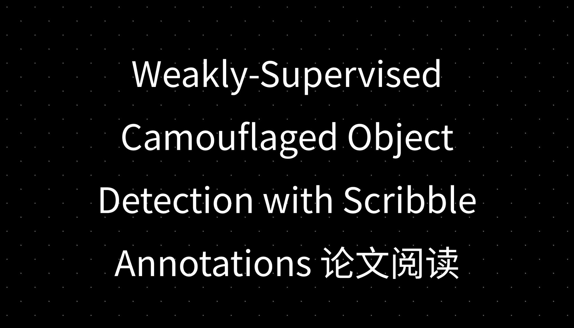 Weakly-Supervised Camouflaged Object Detection with Scribble Annotations 论文阅读