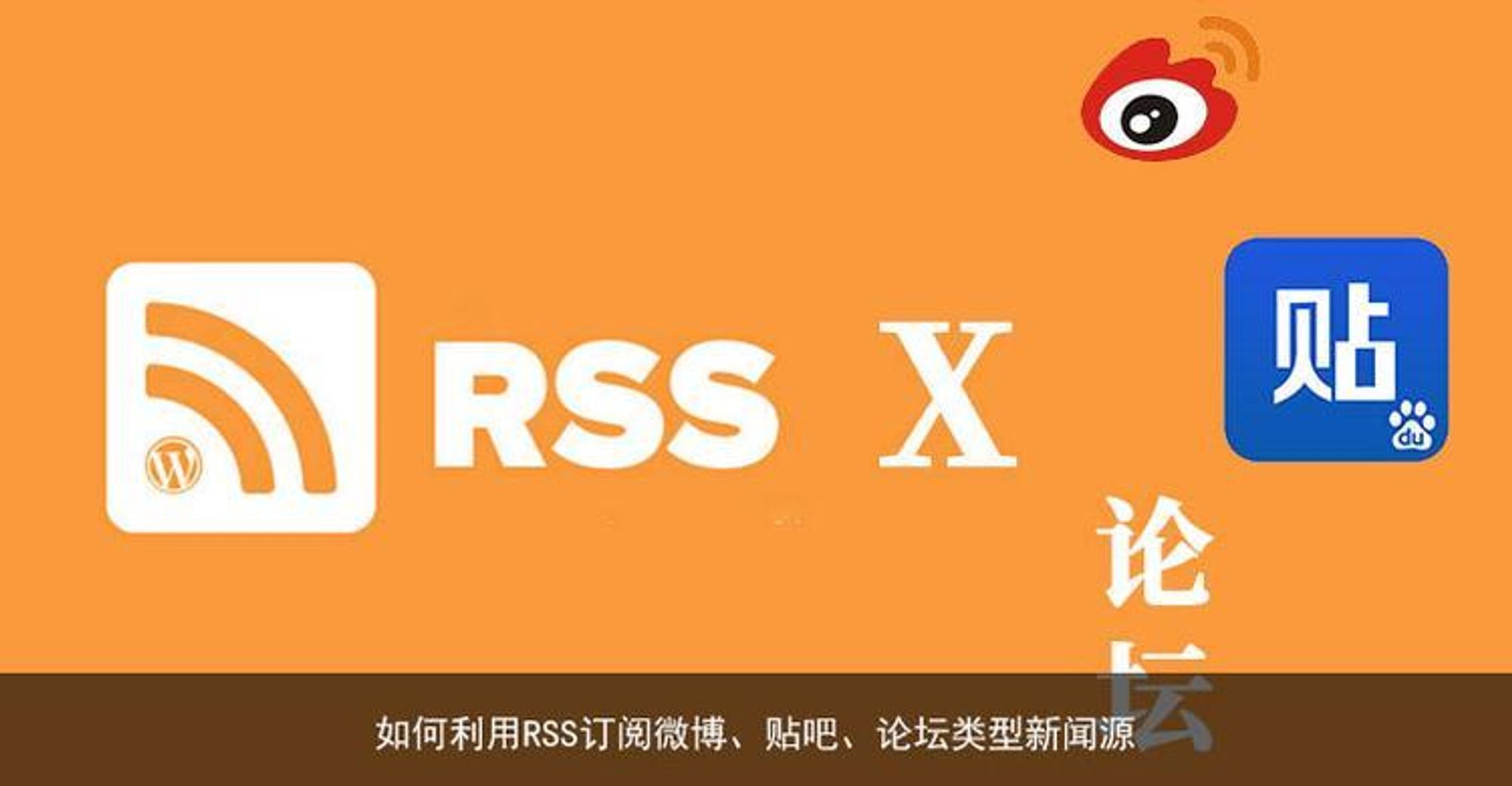 如何利用RSS订阅微博、贴吧、论坛类型新闻源