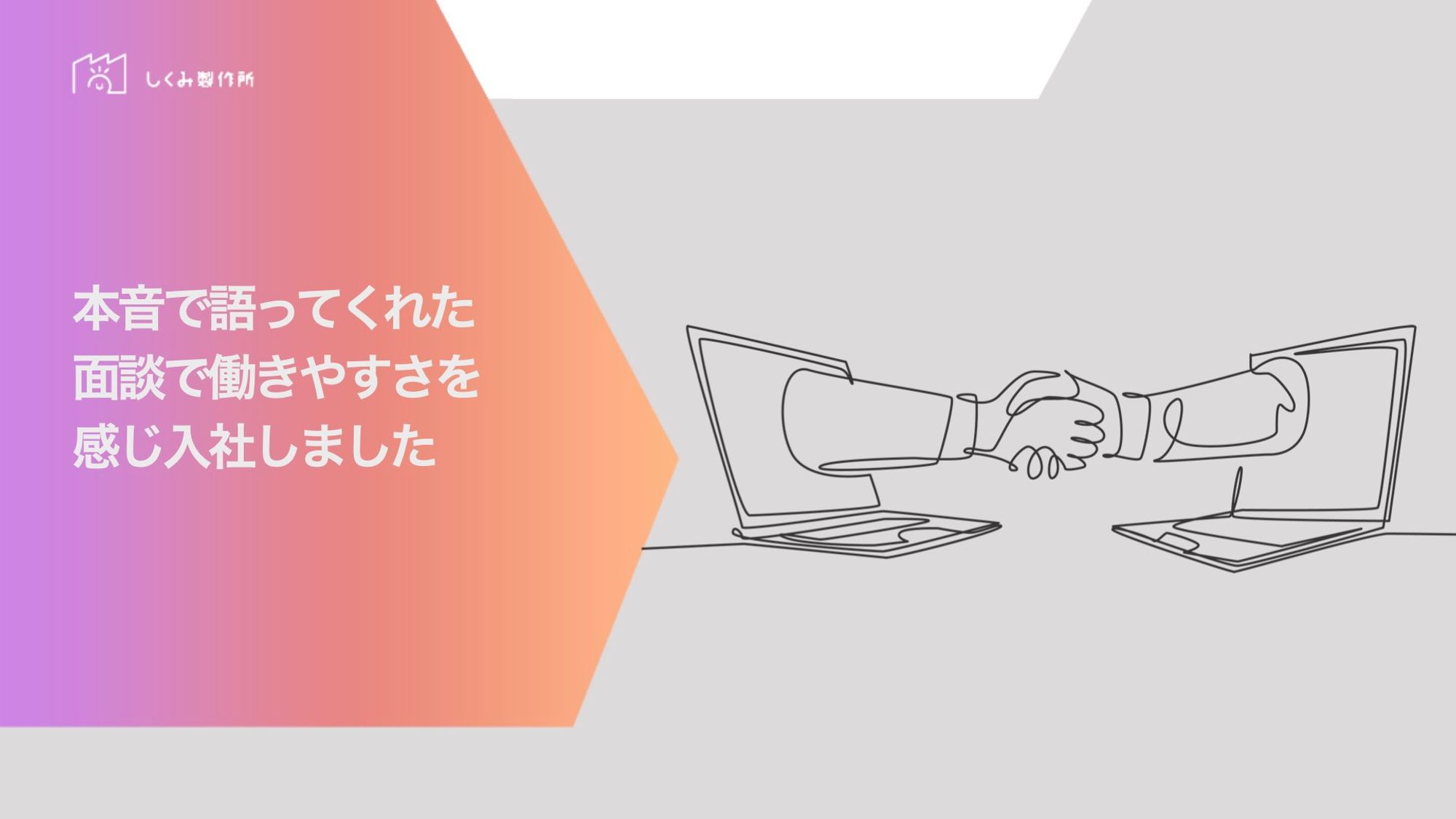 一緒に働いてみたい・本音で語ってくれた面談を通して働きやすさを感じた