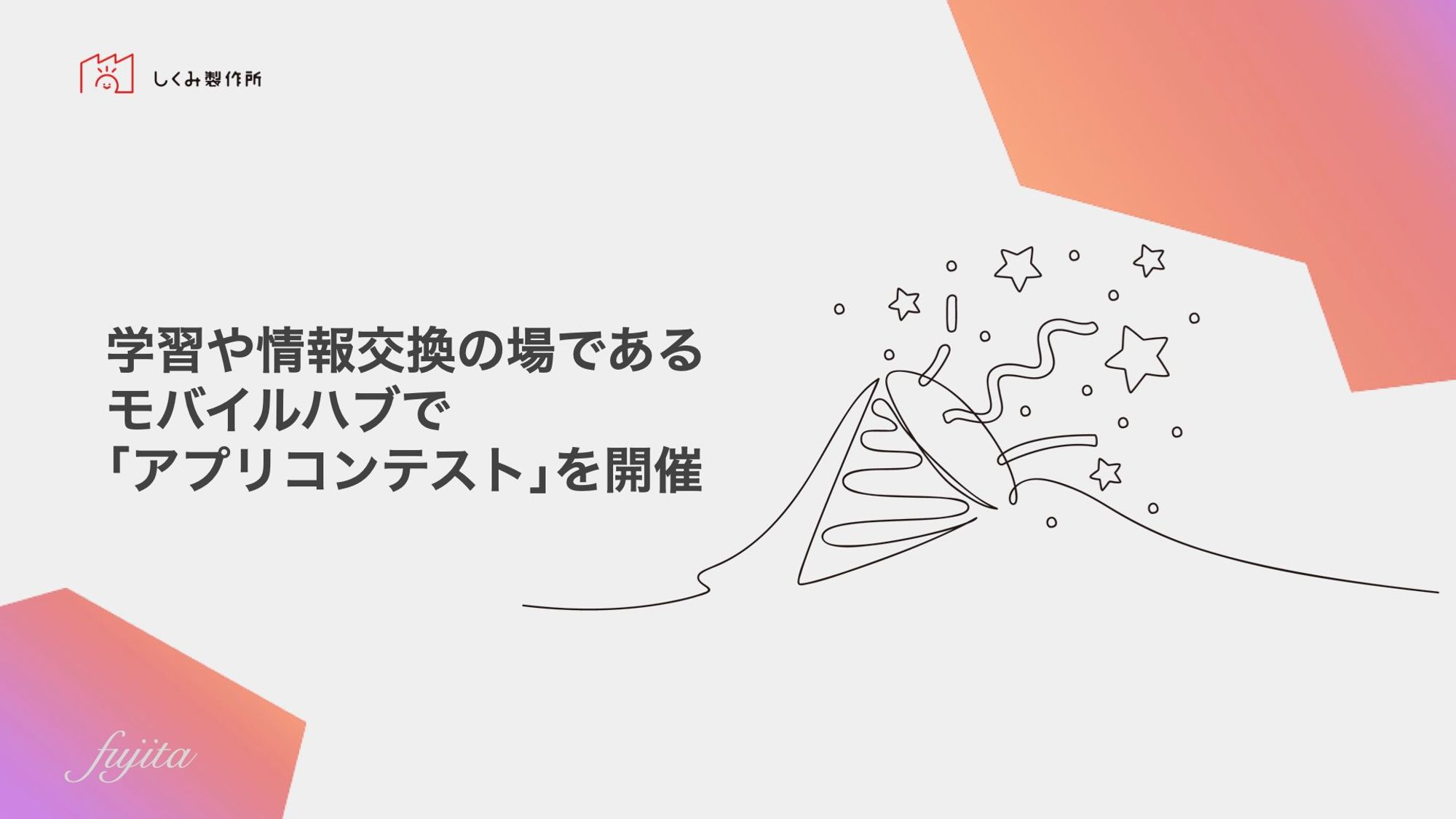 学習や情報交換の場であるモバイルハブで「アプリコンテスト開催」・日頃の取組みやメンバーも紹介