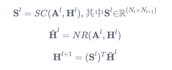 H为全图的隐状态矩阵，A为图的邻接关系，N为结点的个数，S为结点在各个聚类概率