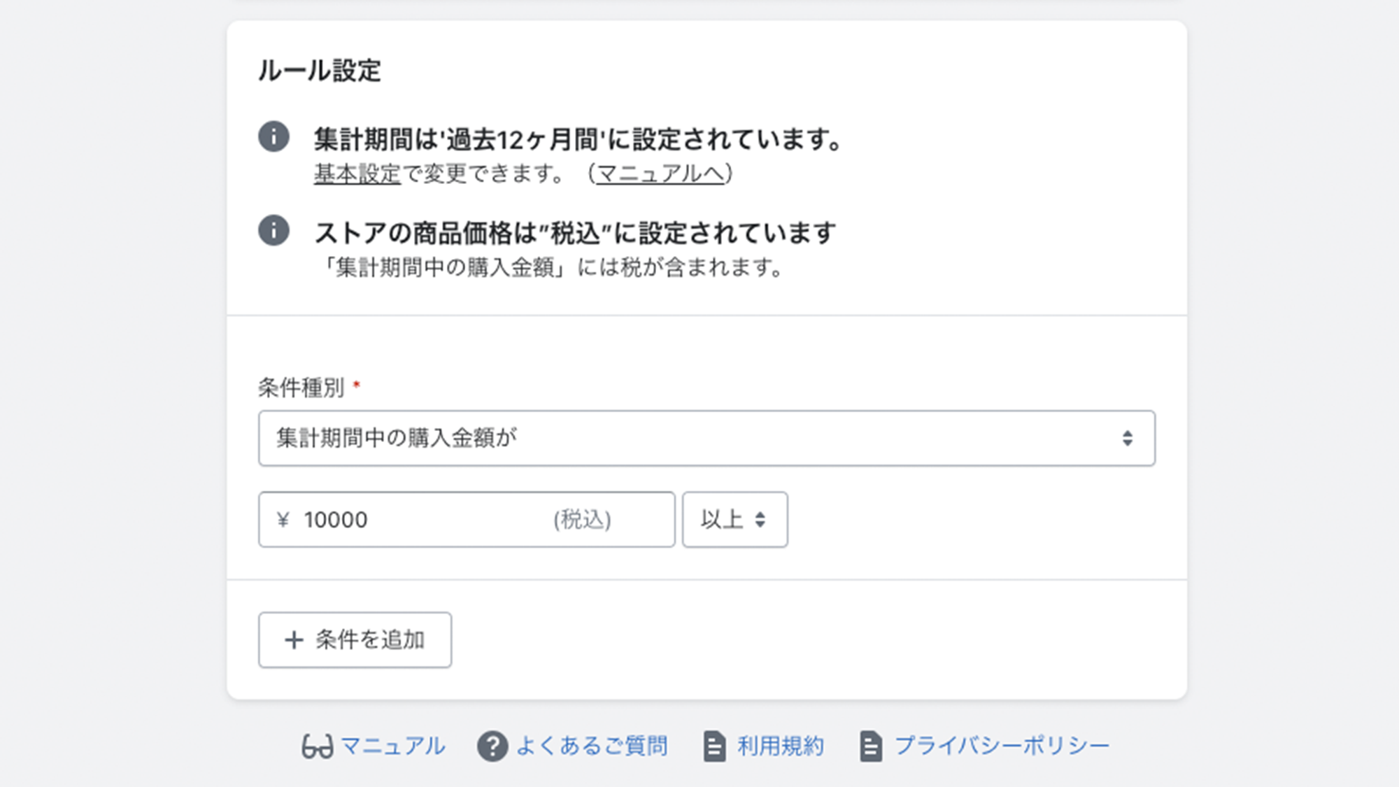 画像は「集計期間中の購入金額が10,000円以上」を設定しています