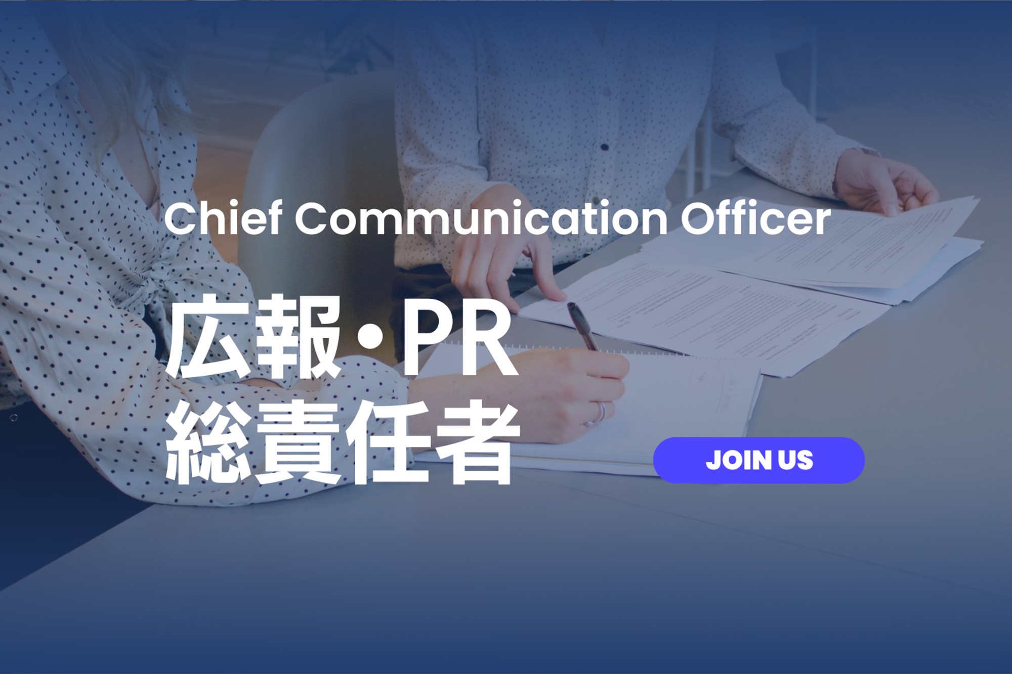 広報・PR（CCO）候補