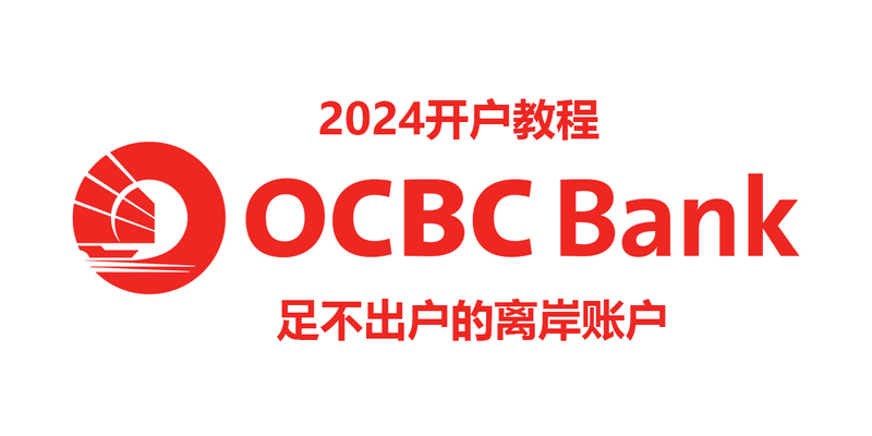 OCBC新加坡华侨银行，足不出户即可开的离岸银行账户，2024注册使用教程 | Polaris的小站