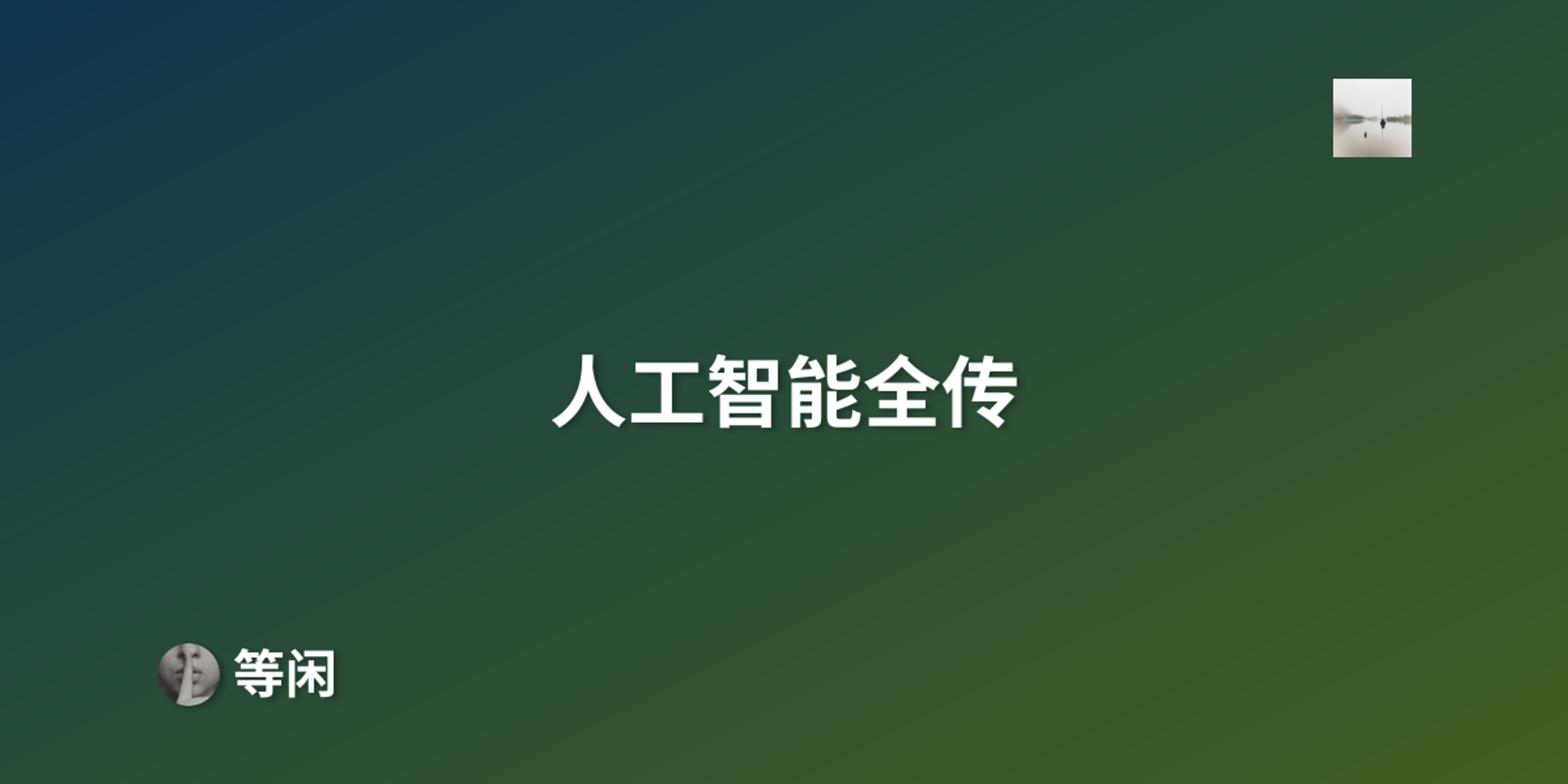 人工智能全传