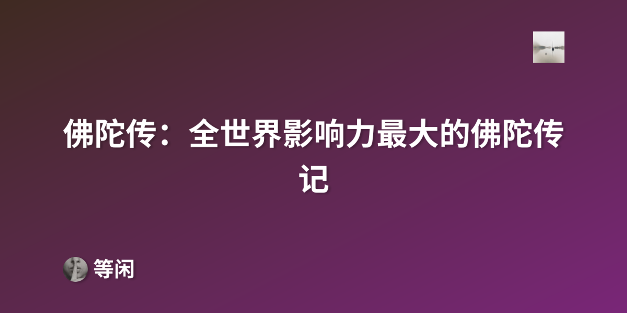 佛陀传：全世界影响力最大的佛陀传记