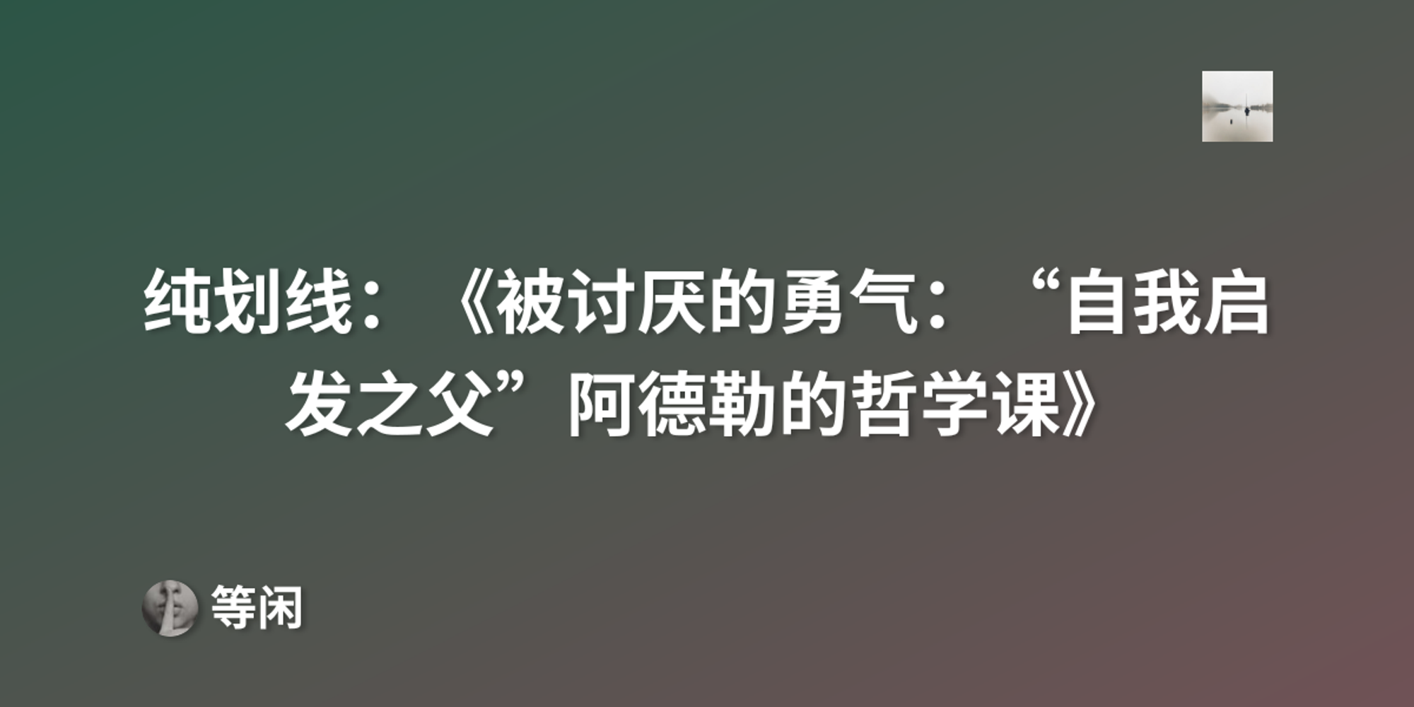 纯划线：《被讨厌的勇气：“自我启发之父”阿德勒的哲学课》