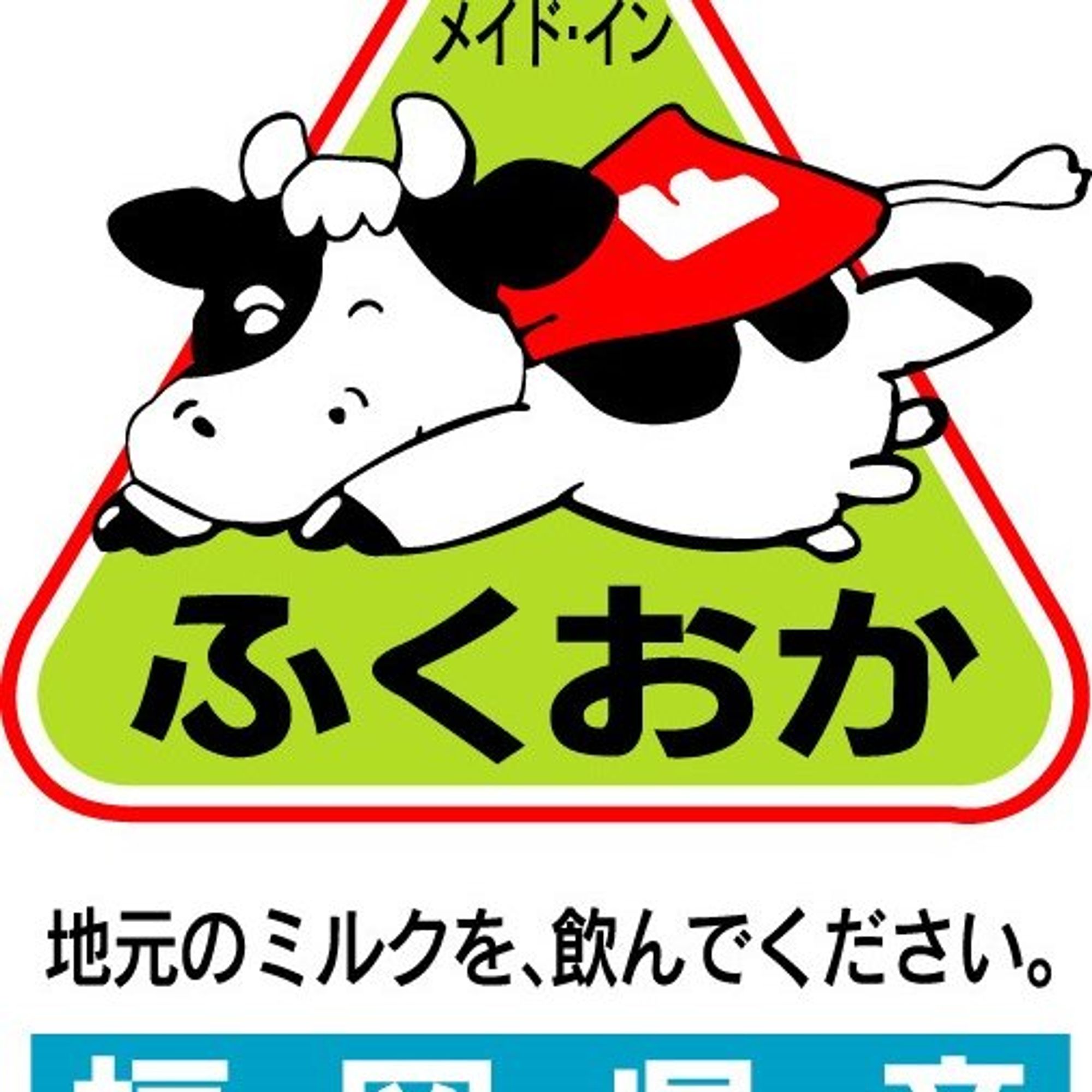 ミルク祭〜福岡県産の牛乳を飲もう〜🐄