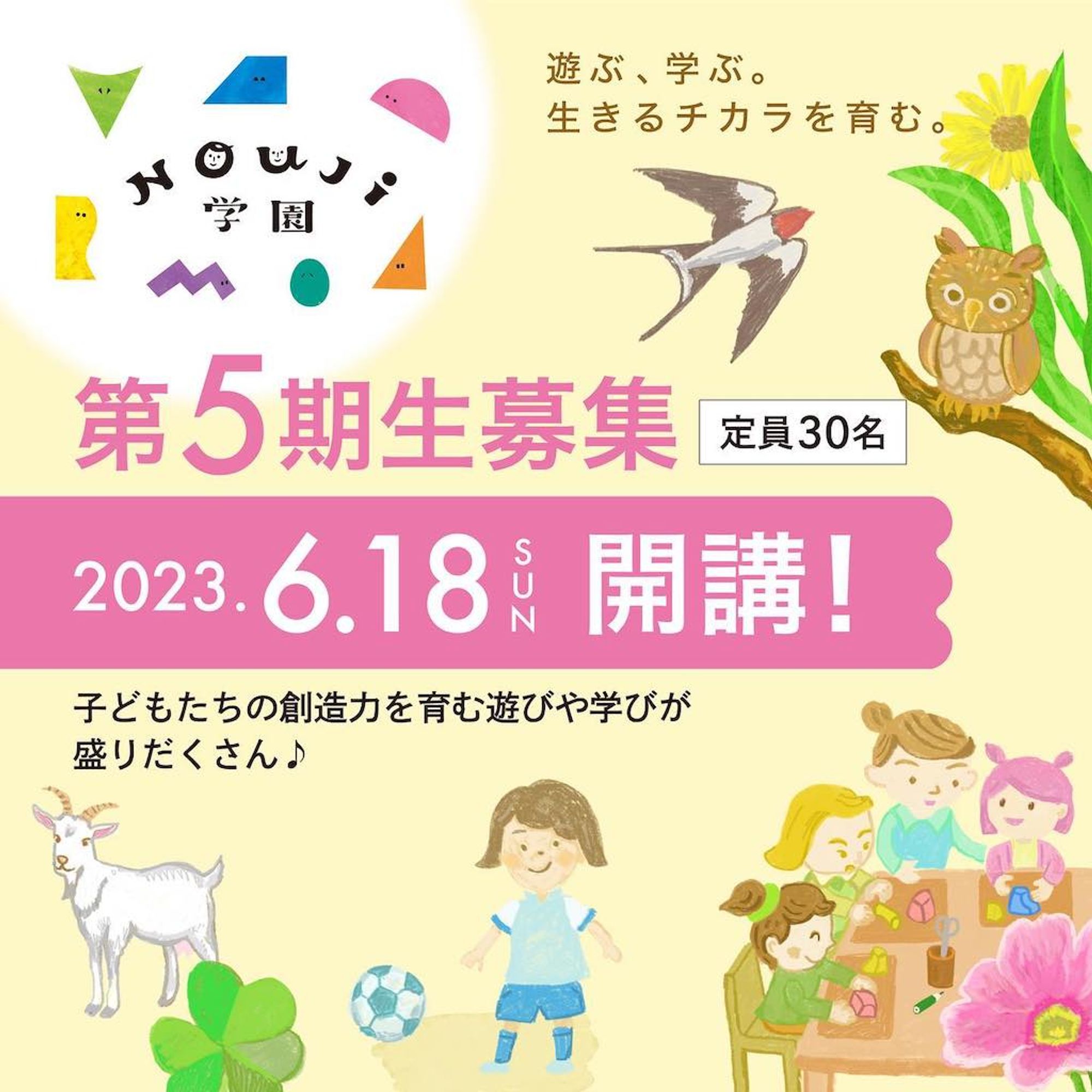 NOUJI学園第5期受講生募集‼️ 年長から小学生