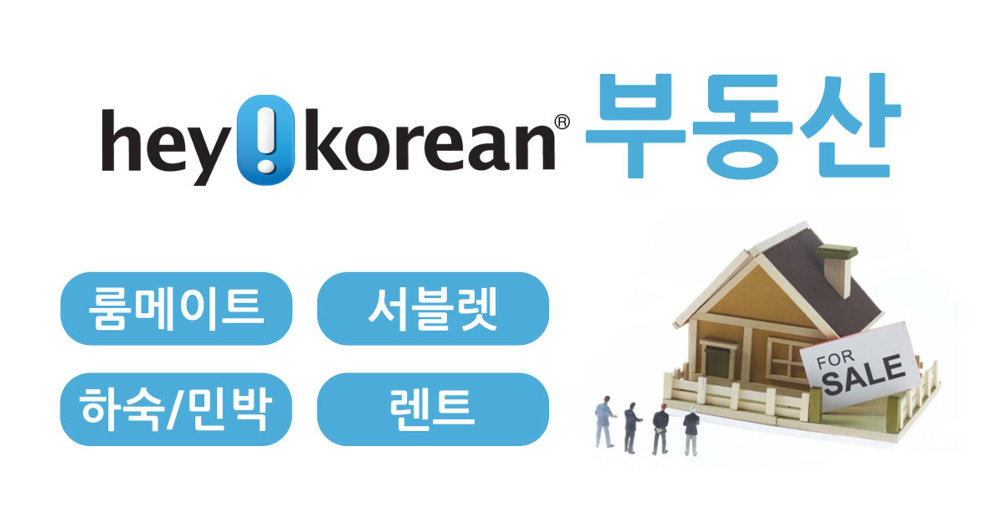 HeyKorean > 미주 부동산 > 렌트, 룸메이트, 서블릿, 방쉐어, 하숙/민박, 스튜디오 등