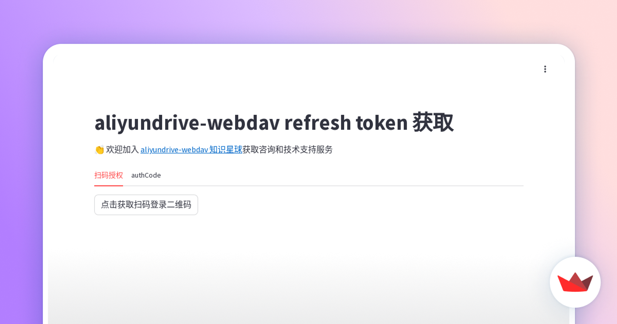 aliyundrive webdav refresh token 获取工具