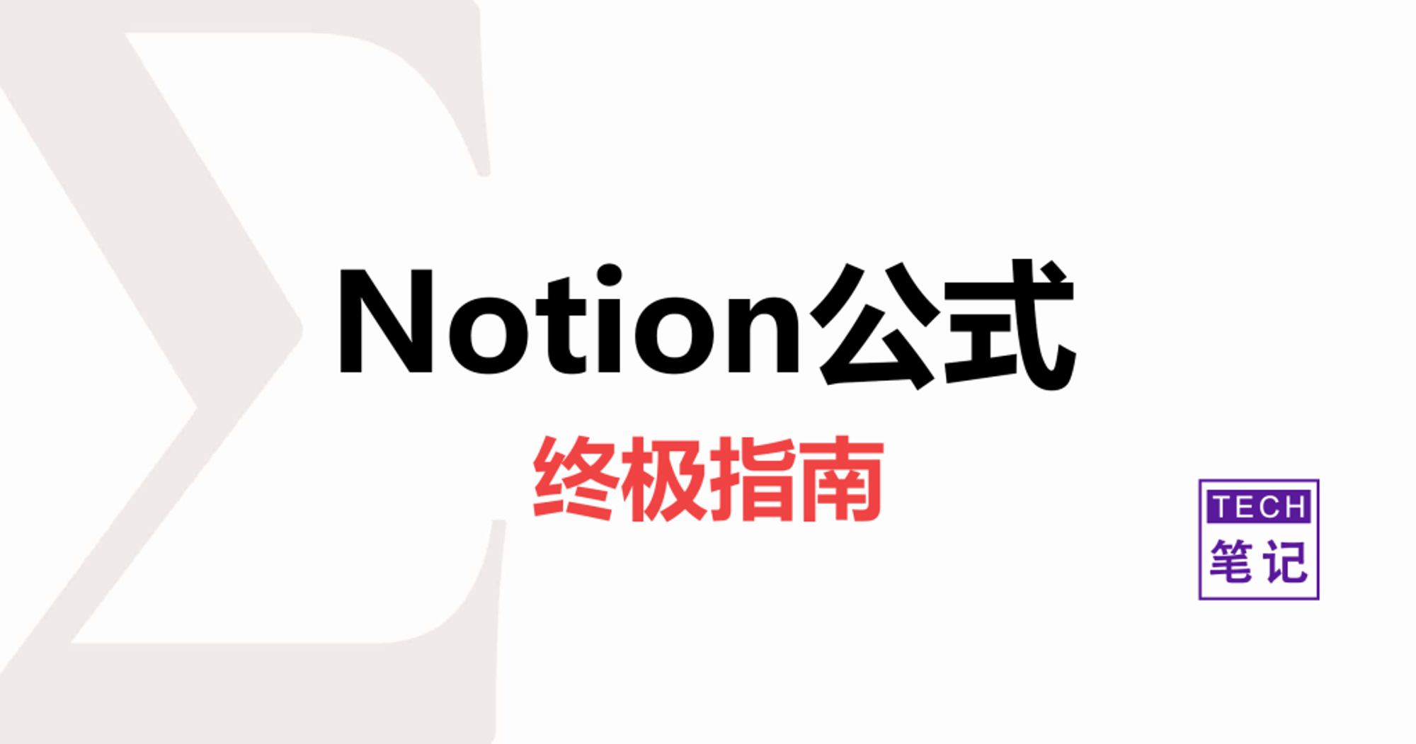 Notion公式大全：终极指南（2023更新） - TECH笔记
