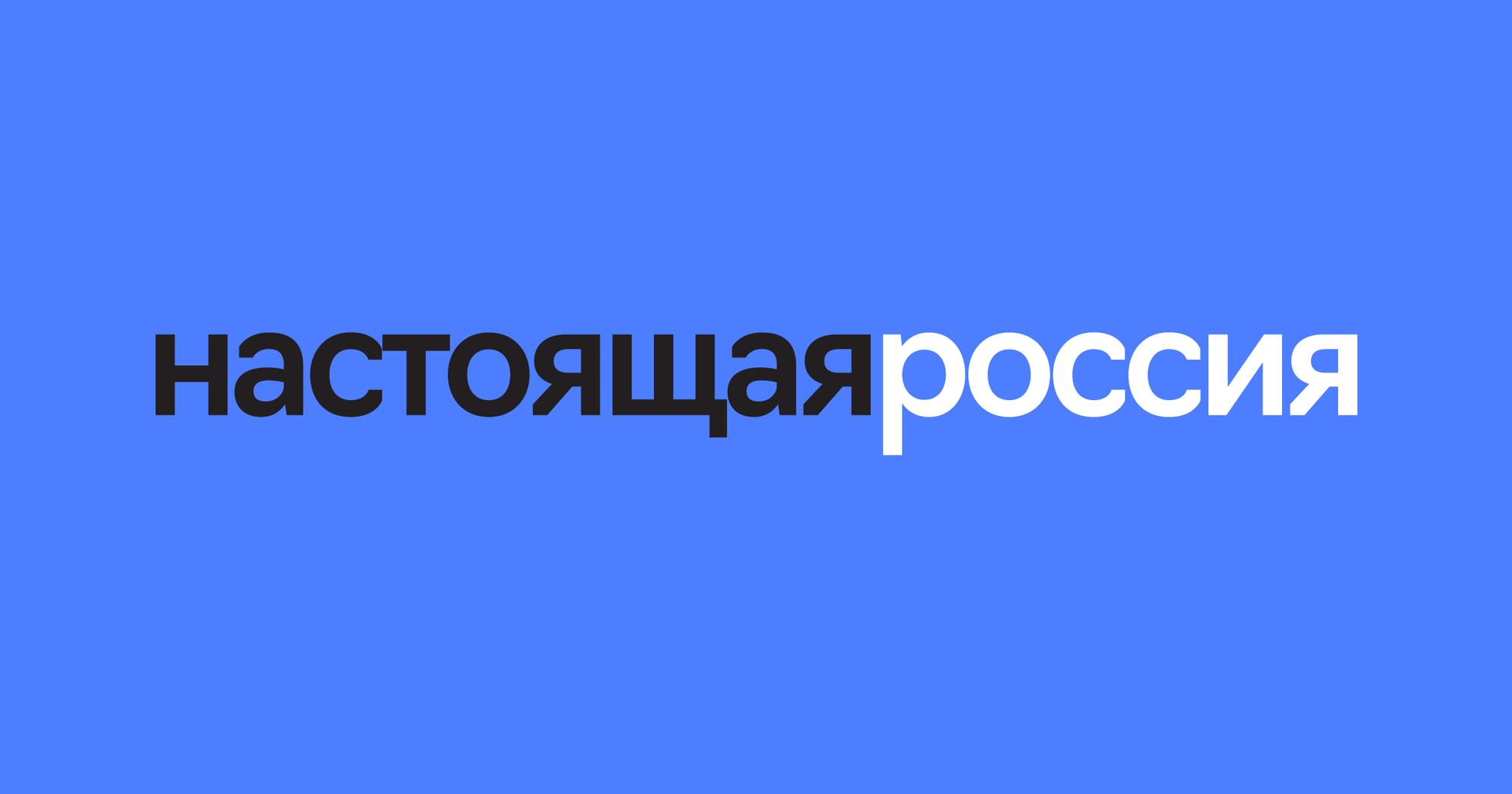 Настоящая Россия