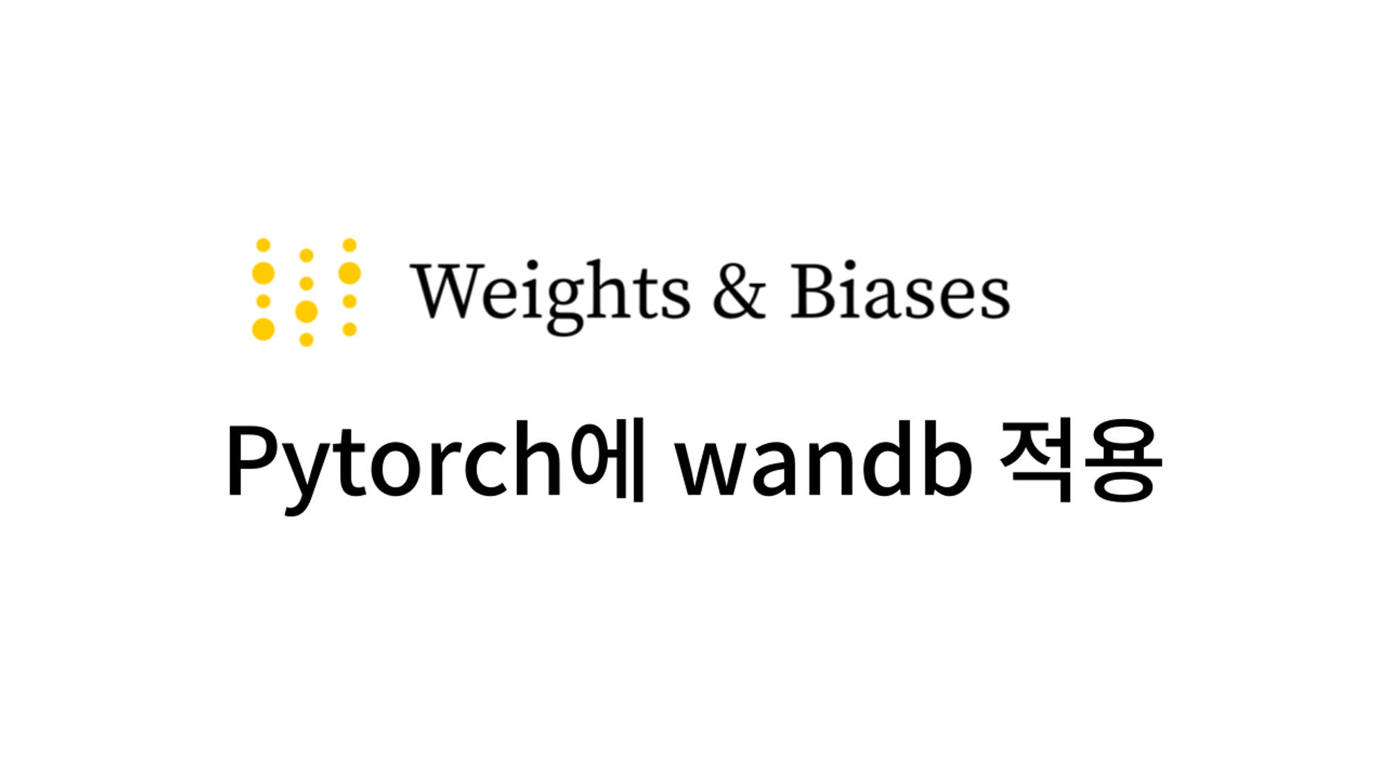 Pytorch wandb (Weight & Biases) 적용