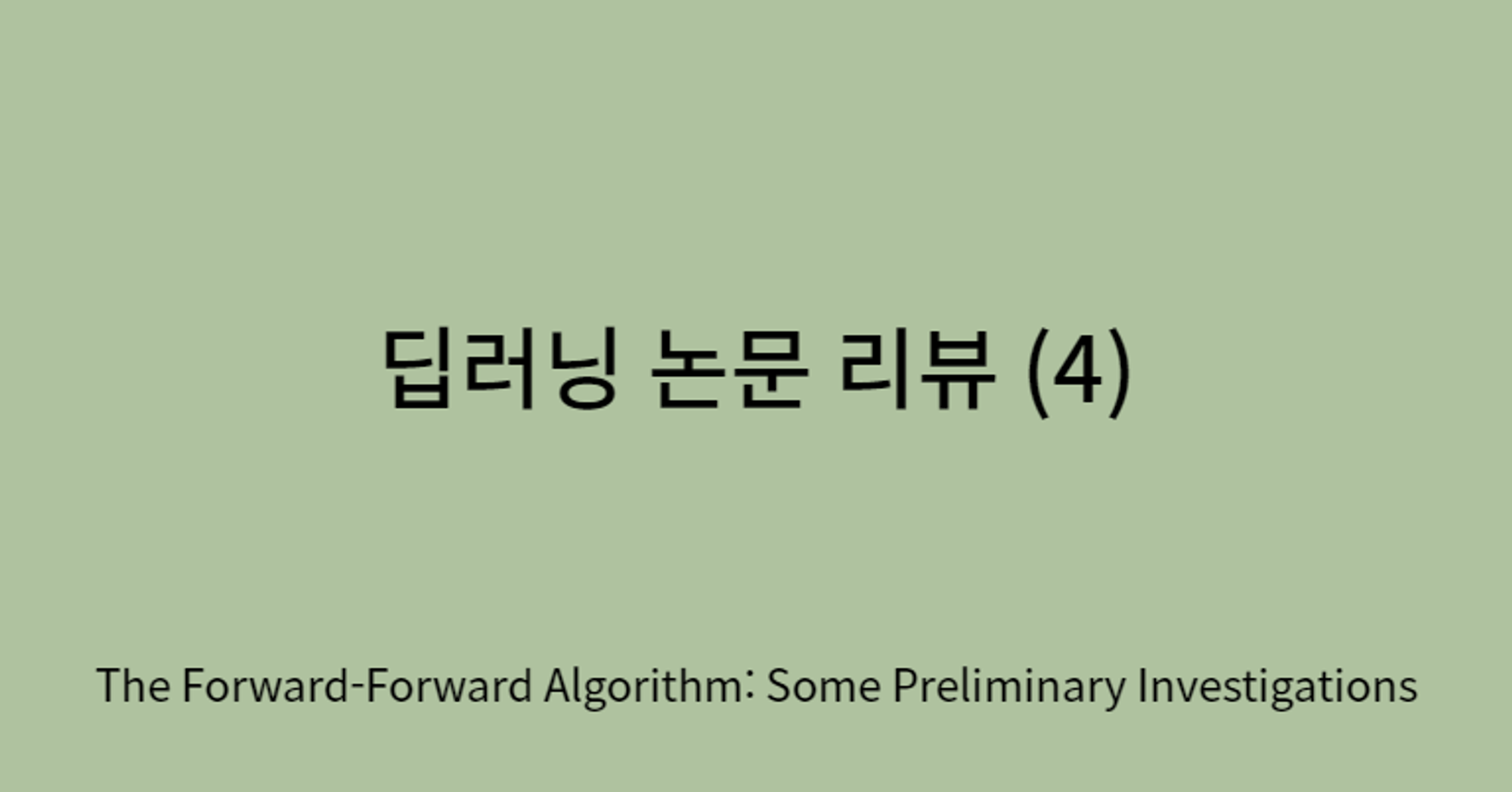 [딥러닝] The Forward-Forward Algorithm: Some Preliminary Investigations (FF)