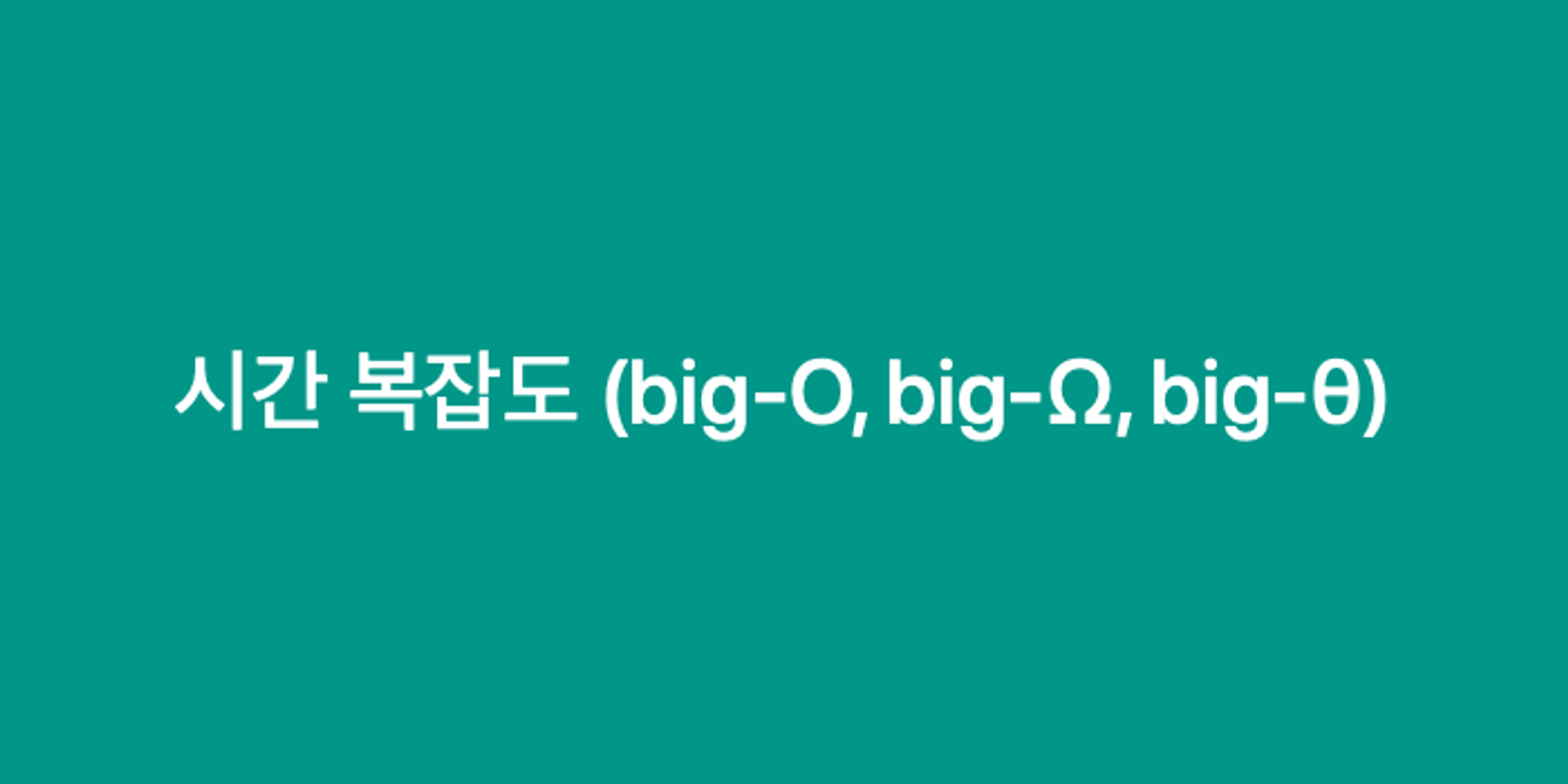 시간 복잡도 (big-O, big-Ω, big-θ)