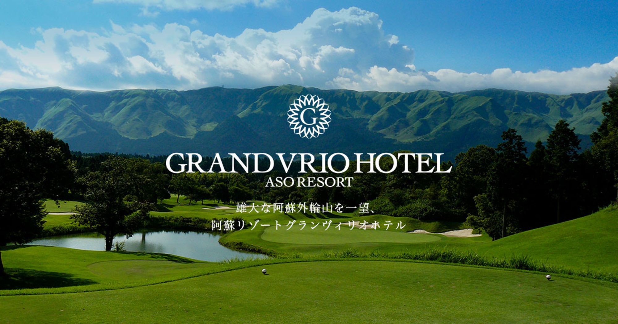 【公式】熊本県阿蘇の温泉ホテル | 阿蘇リゾートグランヴィリオホテル