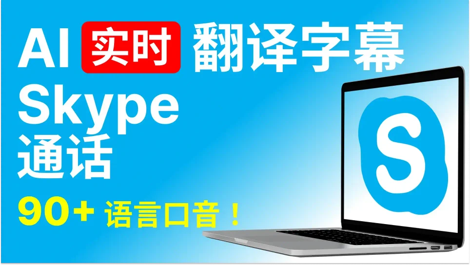 充分理解任何语言的 Skype 通话，Skype 视频会议及更多场景。90+语言，95%高准确率，安全加密。