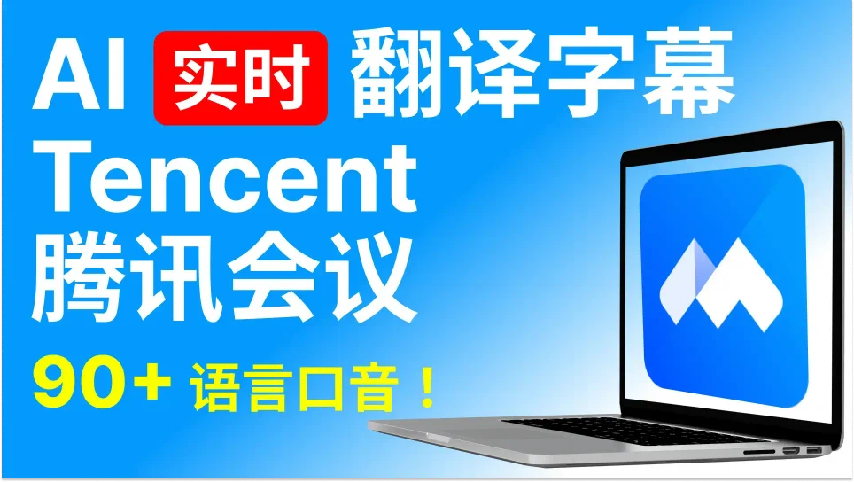 充分理解任何语言的腾讯视频会议，腾讯会议网课及更多场景。90+语言，95%高准确率，安全加密。