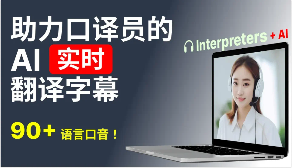 在任何线上会议中使用 AI 实时翻译字幕提高你的口译技能。90+语言，95%高准确率，安全加密。