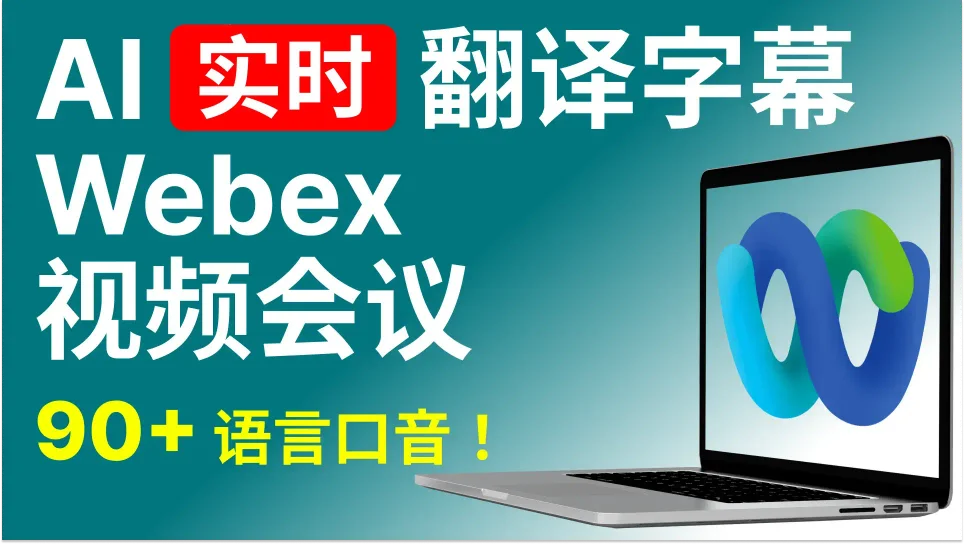 充分理解任何语言的 Webex 视频会议，Webex 网课及更多场景。90+语言，95%高准确率，安全加密。