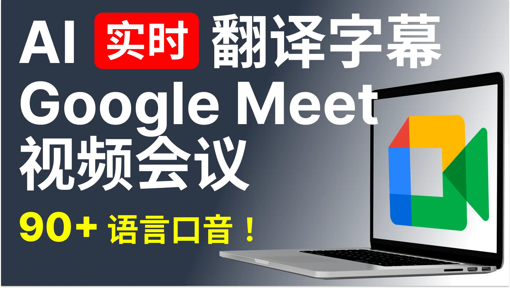 5 步即可实时翻译 Google Meet 会议 | AI实时翻译字幕