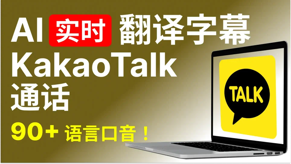 5 步即可实时翻译 KakaoTalk 通话 | AI实时翻译字幕