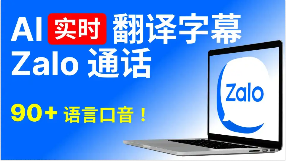 充分理解任何语言的 Zalo 通话，Zalo 视频会议及更多场景。90+语言，95%高准确率，安全加密。