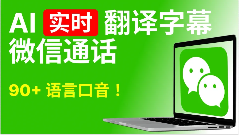 充分理解任何语言的微信通话，微信视频会议，微信网课及更多场景。90+语言，95%高准确率，安全加密。