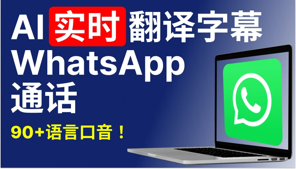 充分理解任何语言的 WhatsApp 通话，WhatsApp 视频会议及更多场景。90+语言，95%高准确率，安全加密。