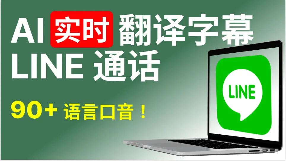 5 步即可实时翻译 LINE 通话 | AI实时翻译字幕